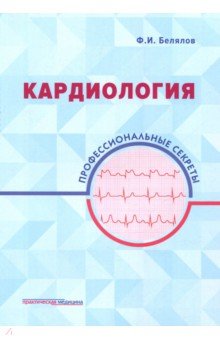 Кардиология.Профессиональные секреты