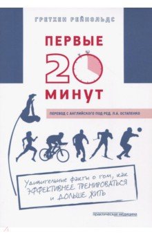 Первые 20 минут.Удивит.факты как эффектив.трениров