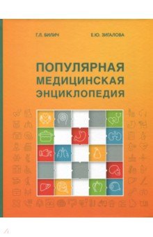 Популярная медицинская энциклопедия.9изд