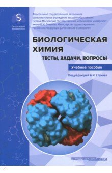 Биологическая химия.Тесты,задачи,вопросы.Уч.пос