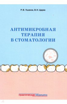 Антимикробная терапия в стоматолог.Принц.и алгорит