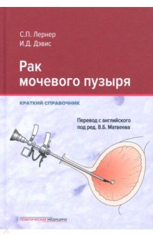 Рак мочевого пузыря.Краткий справочник