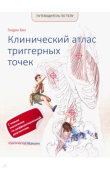 Путеводитель по телу.Клинич.атлас триггерных точек