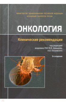 Онкология.Клинические рекомендации.2изд