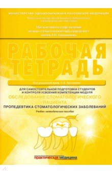 Обследование стоматологического пациента.Раб.тетр.
