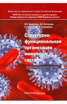 Структурно-функцион.организ.иммунной сист.Уч-мет.п