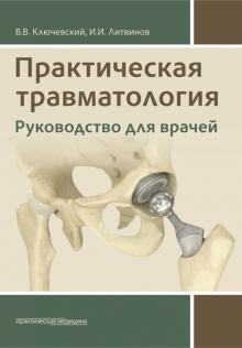 Практическая травматология: руководство для врачей