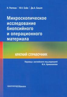 Микроскопич.исслед.биопс.и операц.матер.Крат.справ