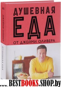 Душевная еда