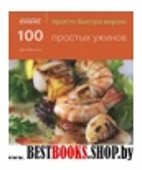 100 простых ужинов