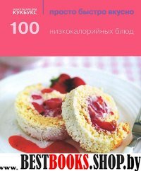 100 низкокалорийных блюд