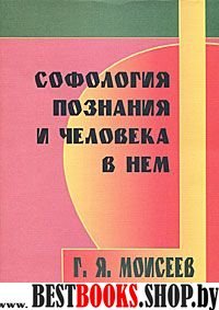 Софология познания и человека в нем