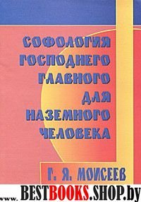 Софология господнего главного для наземного человека