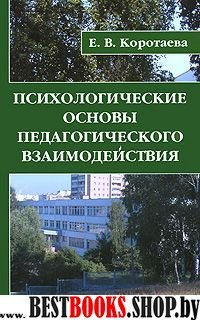 Психологические основы педагогического взаимодействия