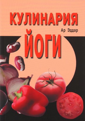 Кулинария йоги