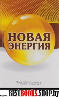 Новая Энергия.