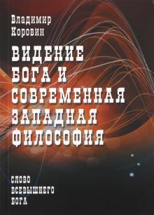 Видение Бога и современная западная философия