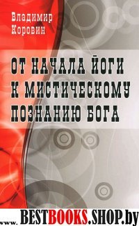 От начала йоги к мистическому познанию Бога