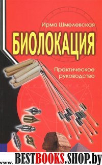 Биолокация. Практическое руководство