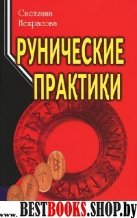 Рунические практики.