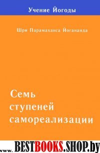 Семь ступеней самореализации. Том 2. 2-я ступень