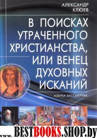 В поисках утраченного Христианства, или Венец духовных исканий