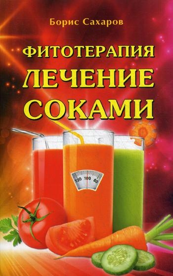 Фитотерапия. Лечение соками