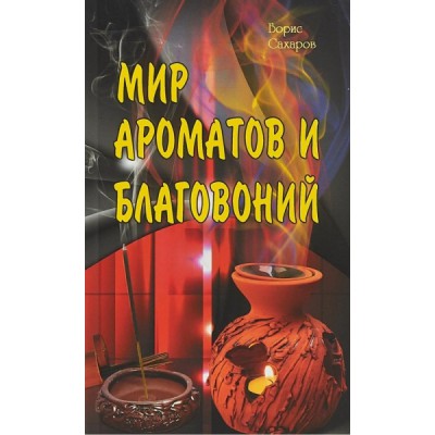 Мир ароматов и благовоний