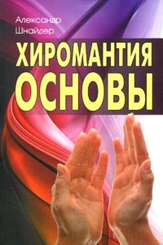 Хиромантия: основы