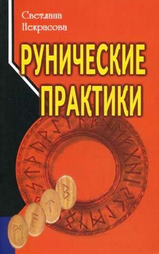 Рунические практики (обл.)