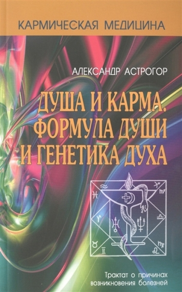 Кармическая медицина.Душа и карма. Формула души и генетика духа