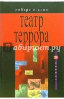 Театр террора