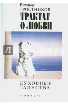 Трактат о любви: Духовные таинства