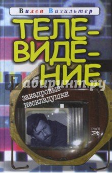 Телевидение