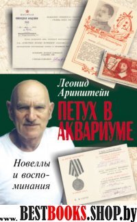 Петух в аквариуме