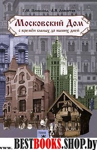 Московский дом с времен былых до наших дней