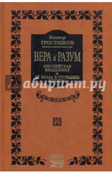 Вера и разум