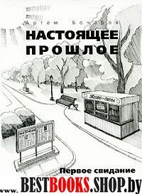 Настоящее прошлое