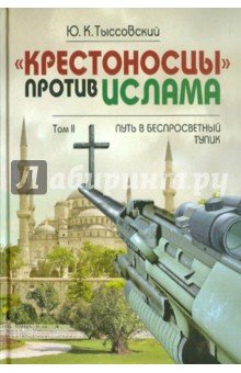 "Крестоносцы" против ислама т2