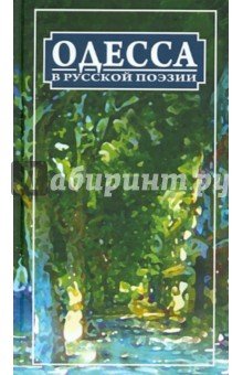 Одесса в русской поэзии: поэтическая антология