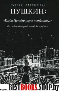 Пушкин.Когда Потемкину в потемках...По следам непричесанной биографии