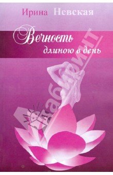 Вечность длинною в день...