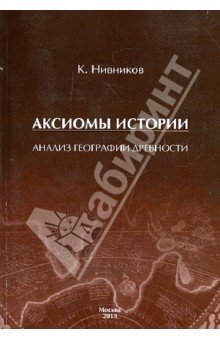 Аксиомы истории. Анализ географии древности