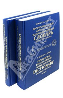 Проф. Р-А,А-Р водохозяйств. словарь (комплект 2кн)