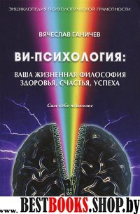 Ви-психология.Ваша жизненная философия здоровья,счастья,успеха