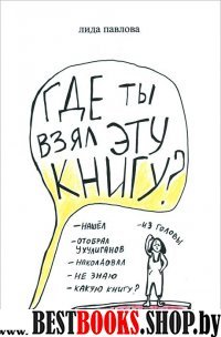 Где ты взял эту книгу?