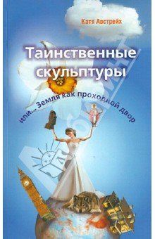 Таинственные скульптуры или Земля как проходной двор