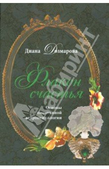 Флакон счастья.Основы позитивной астропсихологии