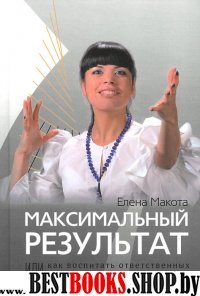 Максимальный результат,или Как воспитать ответственных и инициативных сотруднико