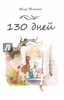 130 дней